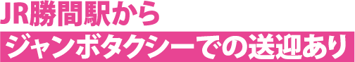 JR勝間駅からジャンボタクシーでの送迎あり