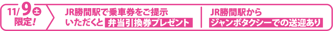 JR勝間駅から乗車券をご提示いただくと弁当引換券プレゼント