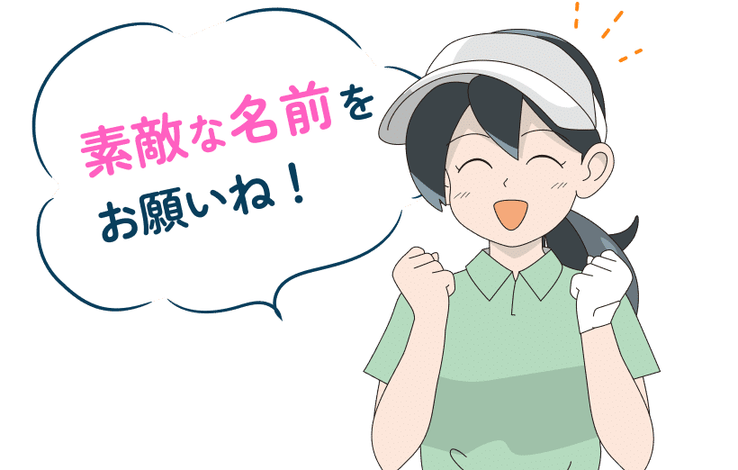 素敵な名前をお願いね！