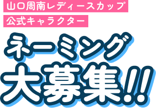 山口周南レディースカップ公式キャラクター ネーミング大募集！