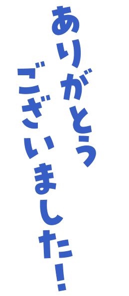 ありがとうございました！