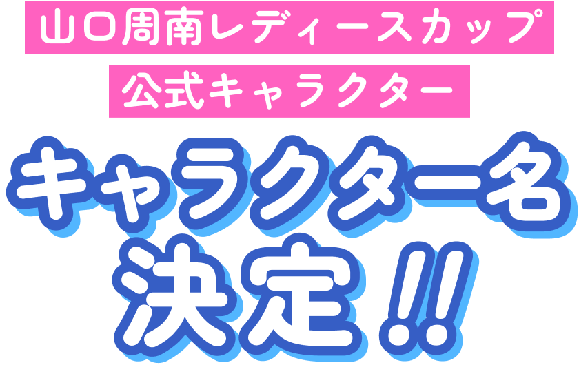 山口周南レディースカップ公式キャラクター キャラクター名決定！