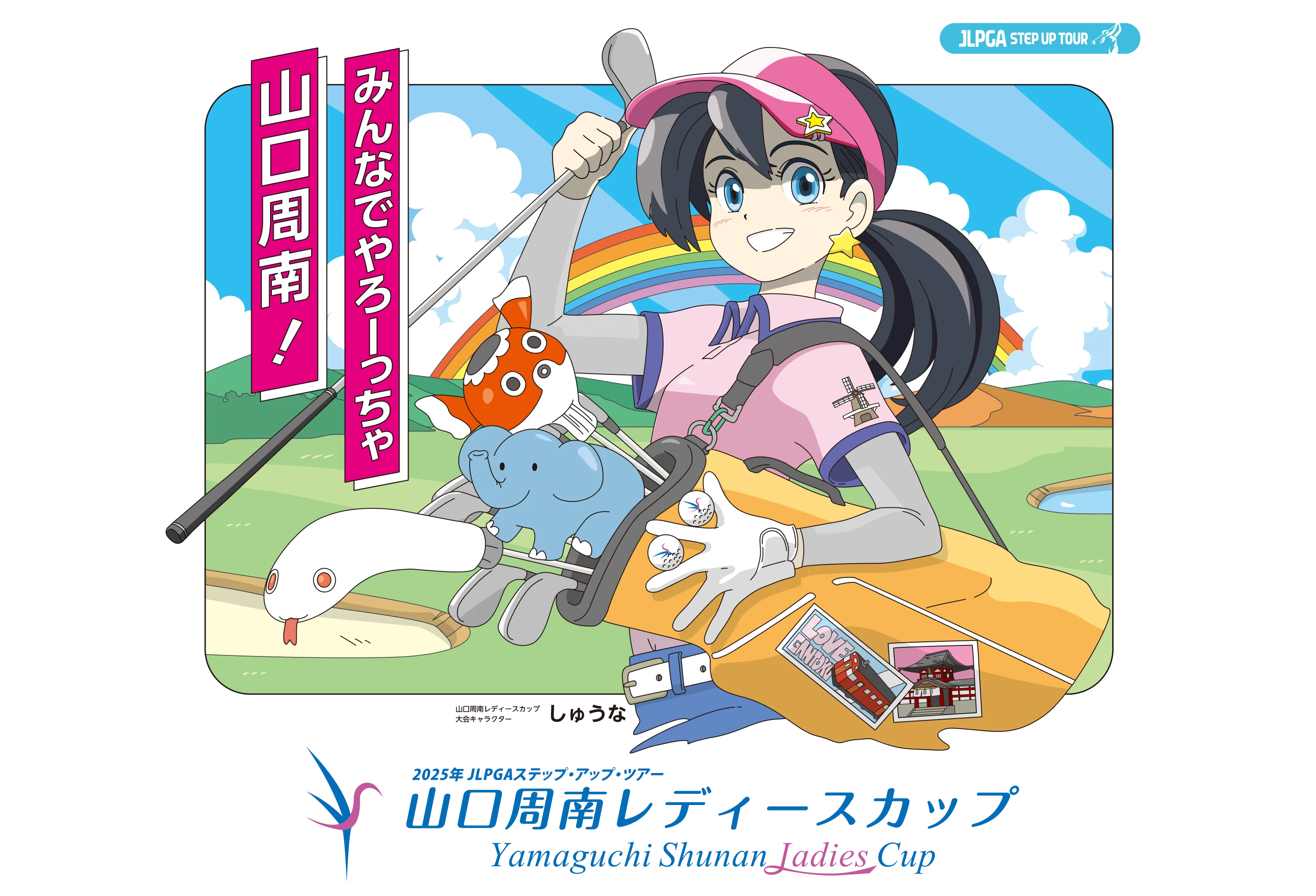 みんなでやろーっちゃ！山口周南メインビジュアル