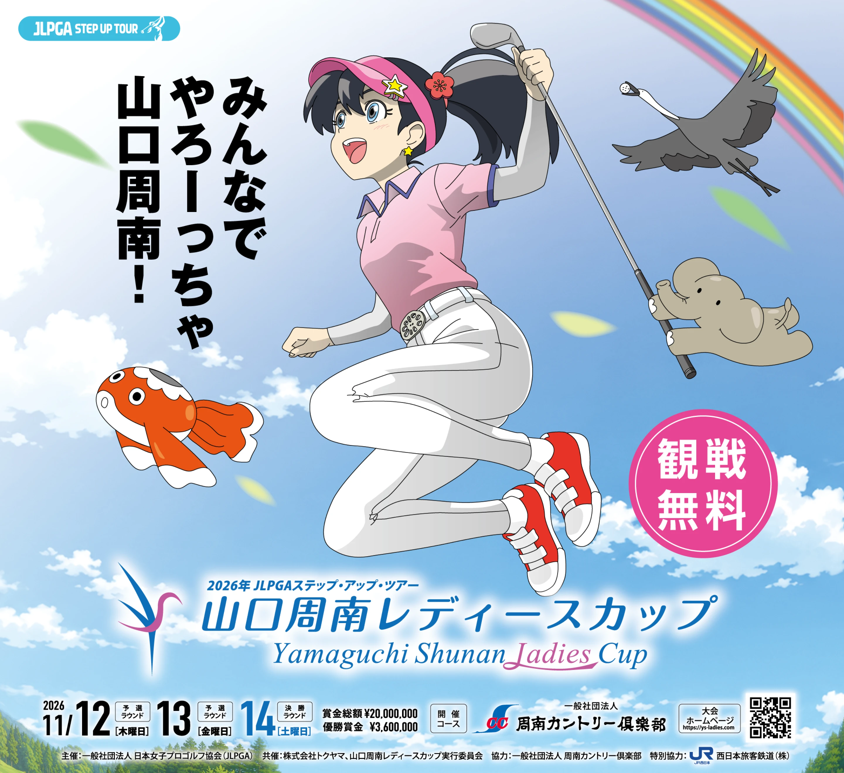 みんなでやろーっちゃ！山口周南メインビジュアル