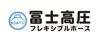 冨士高圧フレキシブルホース株式会社