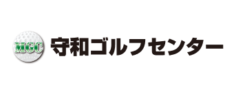 守和ゴルフセンター