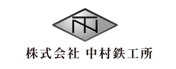 株式会社中村鉄工所