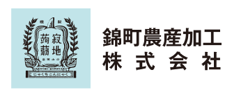 錦町農産加工株式会社
