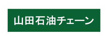 山田石油株式会社