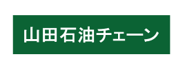 山田石油株式会社