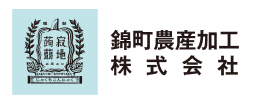 錦町農産加工株式会社