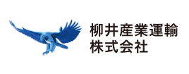 柳井産業運輸株式会社